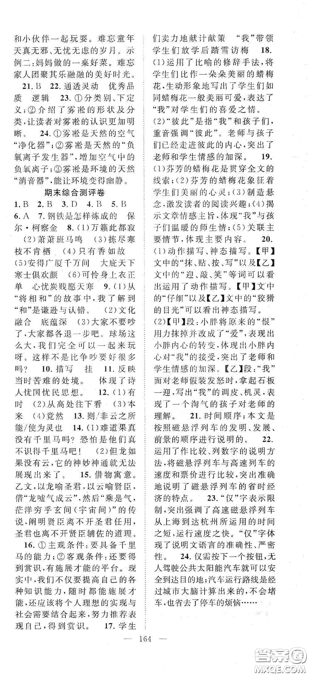 智慧萬(wàn)羽2020名師學(xué)案分層進(jìn)階學(xué)習(xí)法八年級(jí)語(yǔ)文下冊(cè)答案