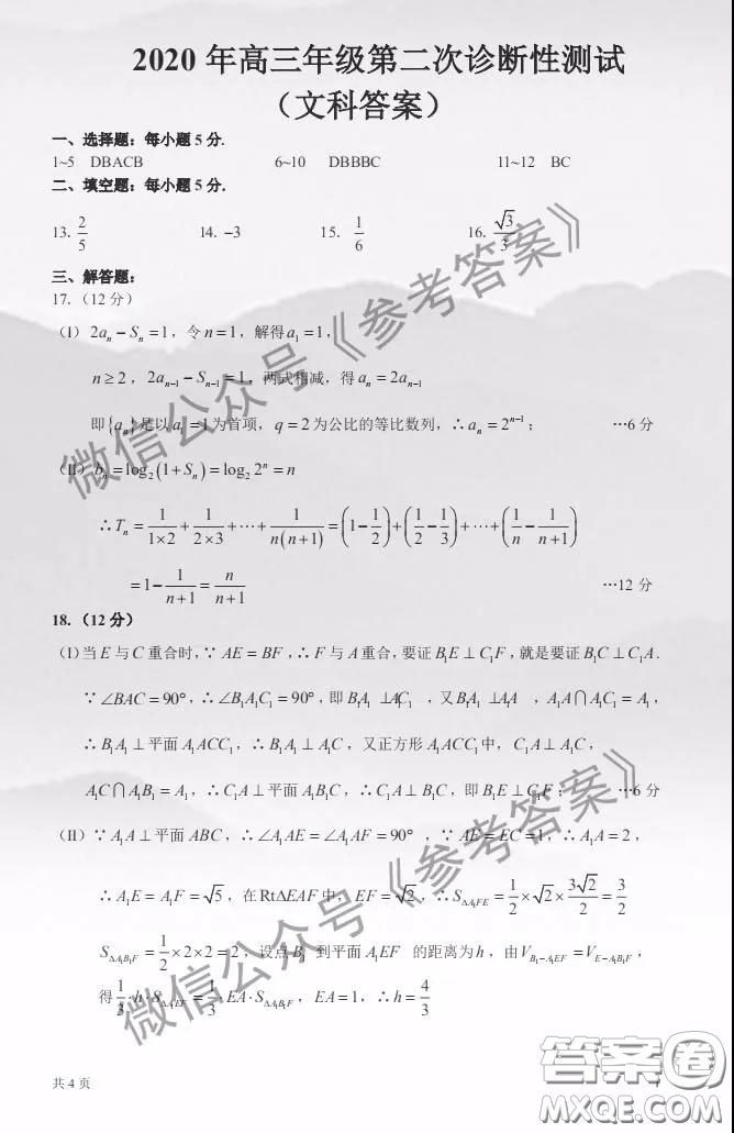 新疆烏魯木齊2020年高三年級(jí)第二次診斷行測(cè)試文科數(shù)學(xué)答案