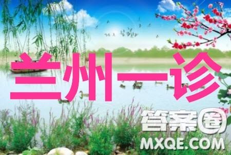 2020年蘭州市高三診斷考試語文答案