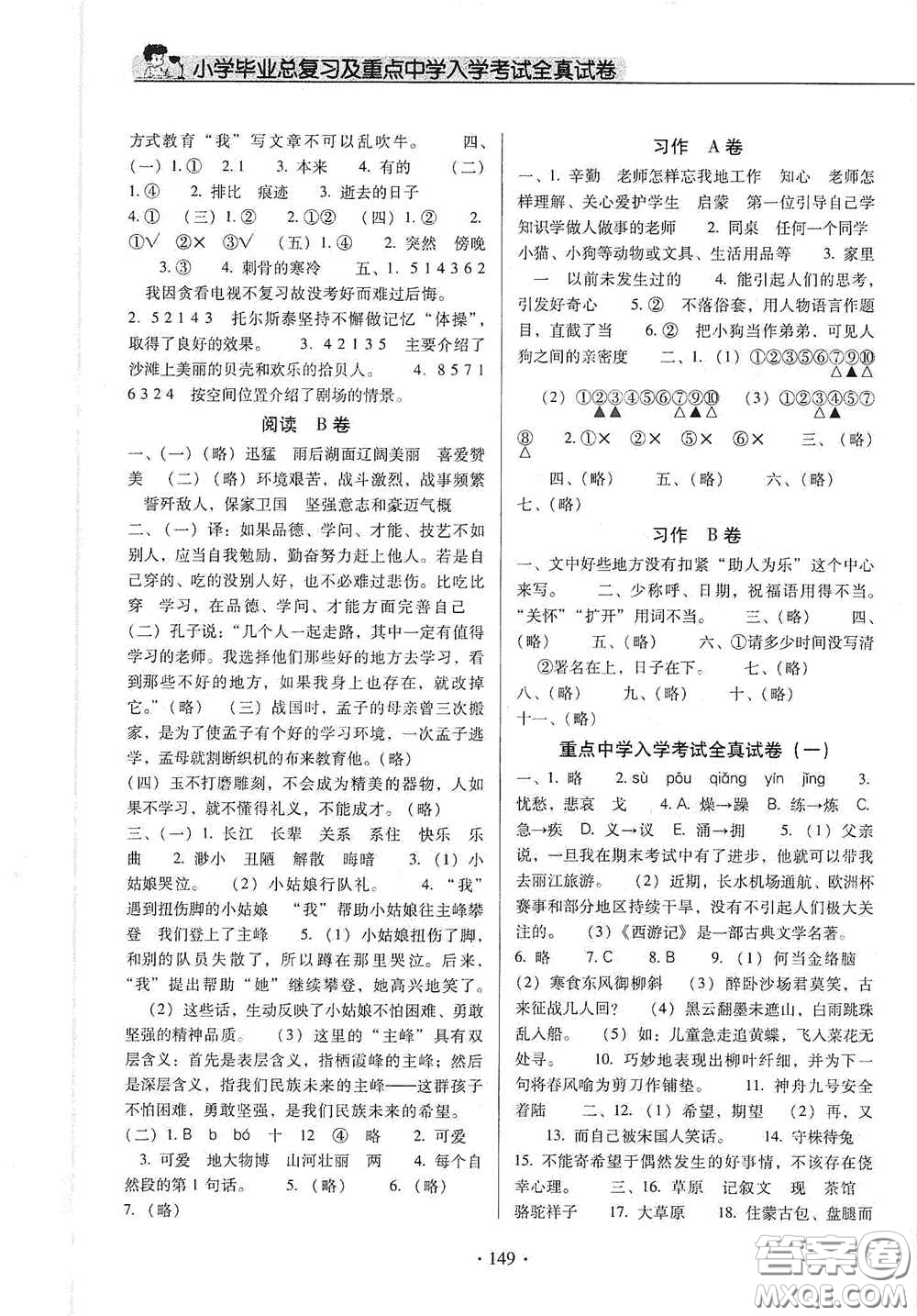 小學(xué)畢業(yè)總復(fù)習(xí)及重點(diǎn)中學(xué)入學(xué)考試全真試卷語文答案