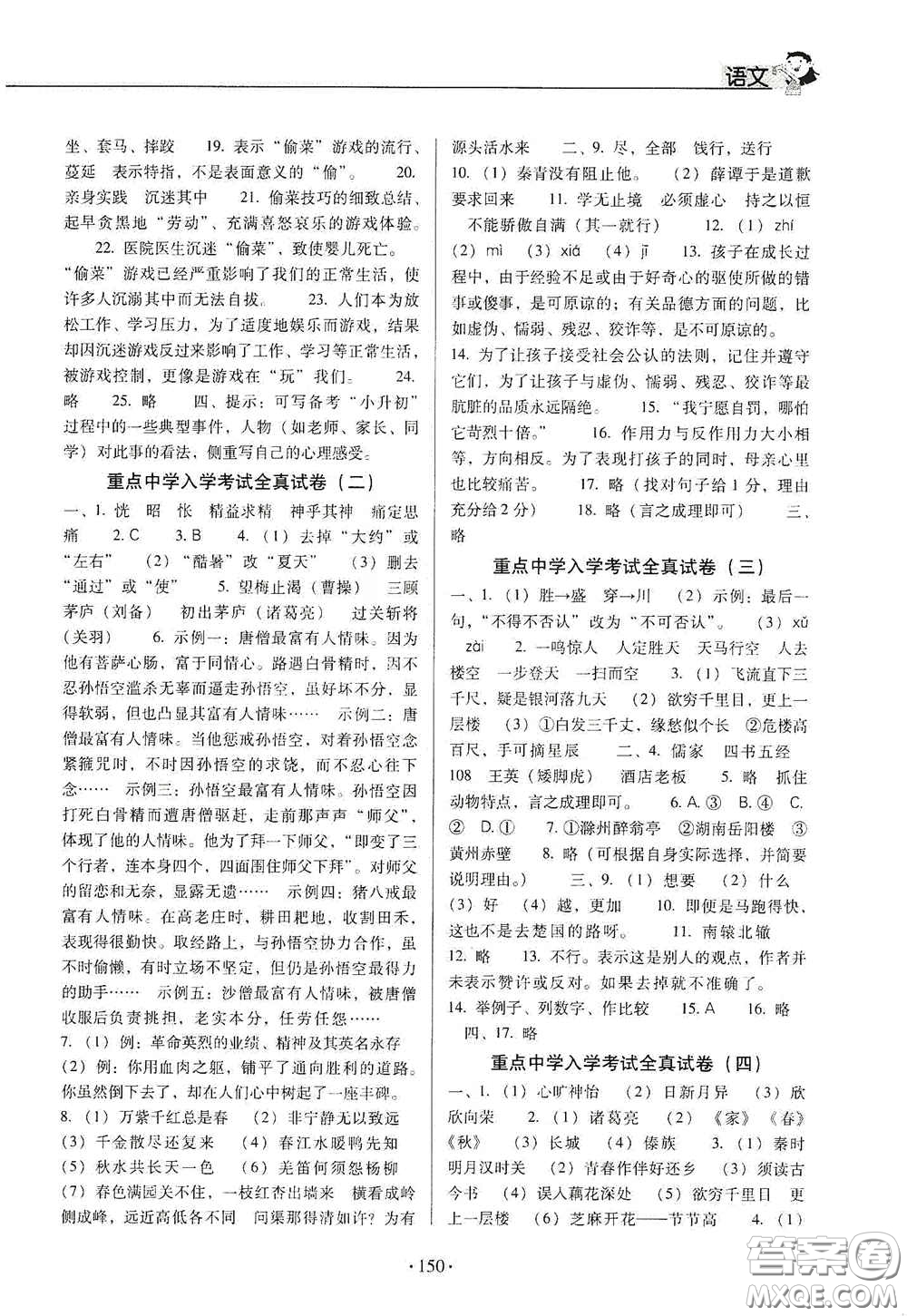 小學(xué)畢業(yè)總復(fù)習(xí)及重點(diǎn)中學(xué)入學(xué)考試全真試卷語文答案