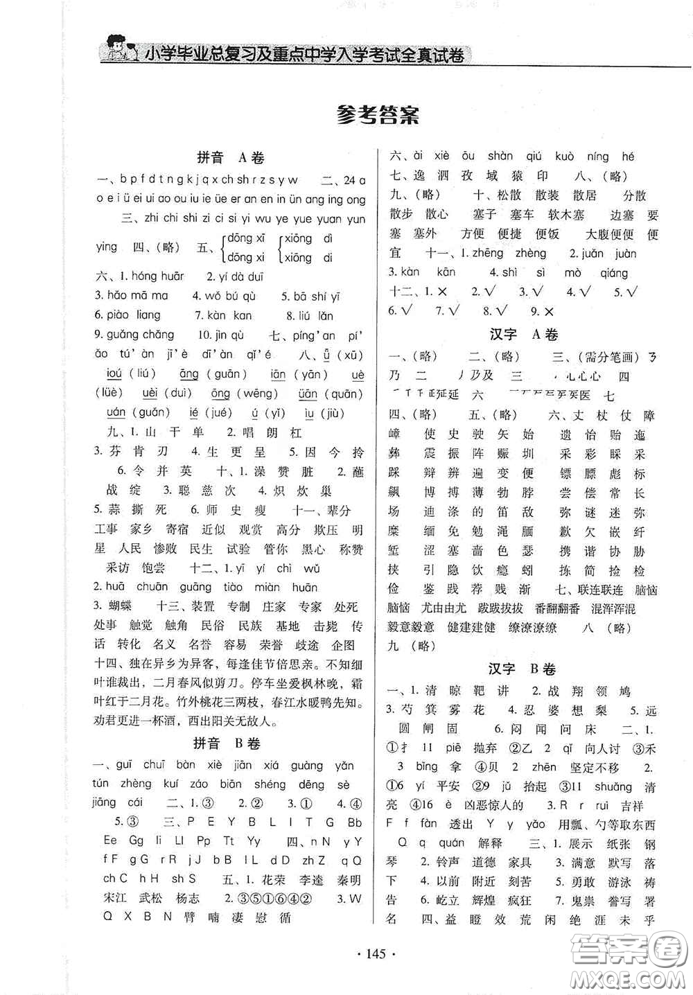 小學(xué)畢業(yè)總復(fù)習(xí)及重點(diǎn)中學(xué)入學(xué)考試全真試卷語文答案