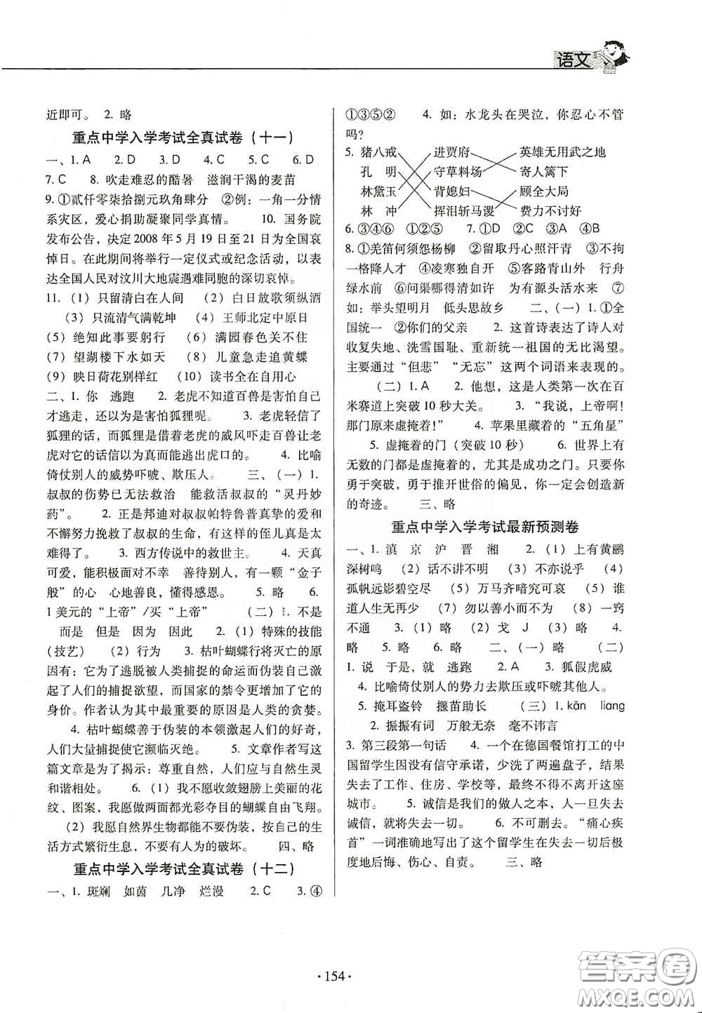 小學(xué)畢業(yè)總復(fù)習(xí)及重點(diǎn)中學(xué)入學(xué)考試全真試卷語文答案