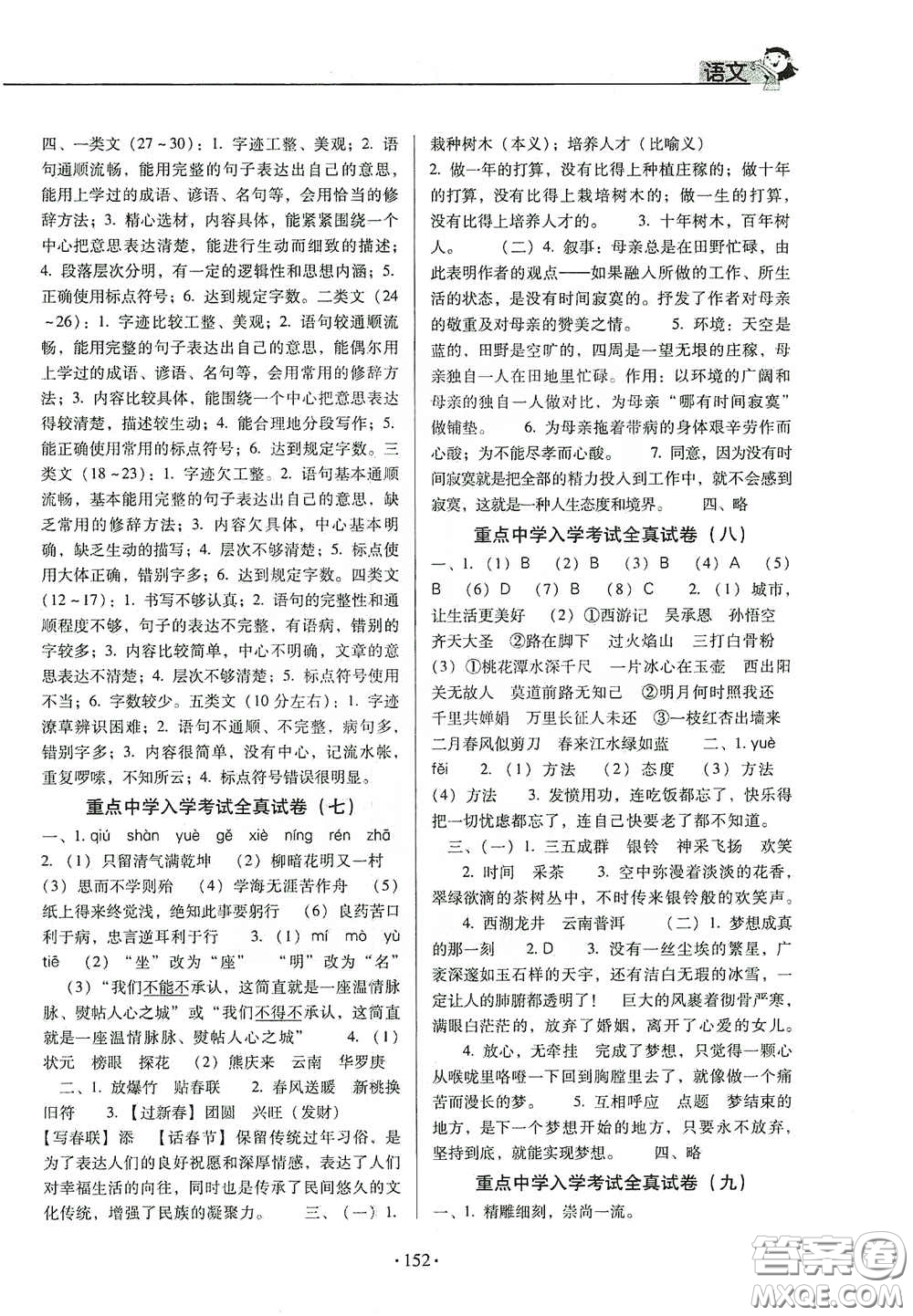 小學(xué)畢業(yè)總復(fù)習(xí)及重點(diǎn)中學(xué)入學(xué)考試全真試卷語文答案