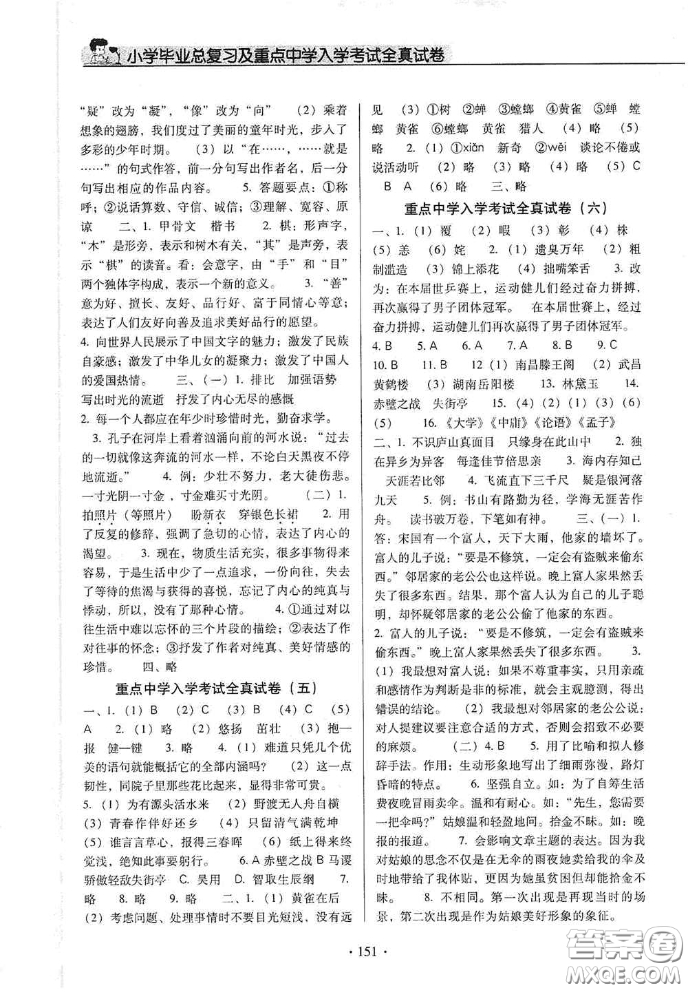 小學(xué)畢業(yè)總復(fù)習(xí)及重點(diǎn)中學(xué)入學(xué)考試全真試卷語文答案