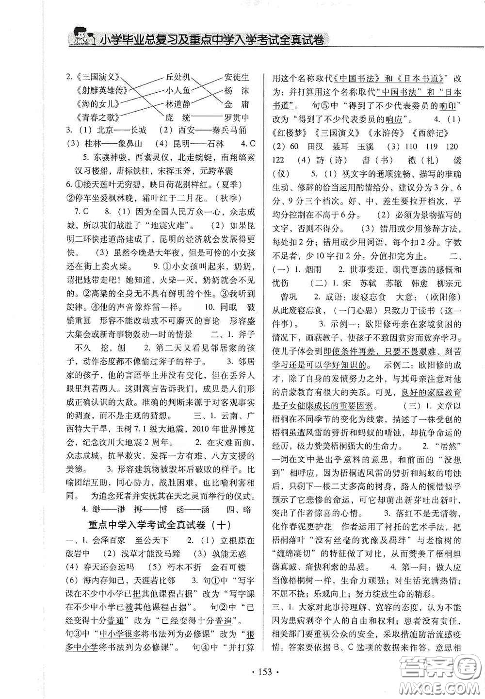 小學(xué)畢業(yè)總復(fù)習(xí)及重點(diǎn)中學(xué)入學(xué)考試全真試卷語文答案