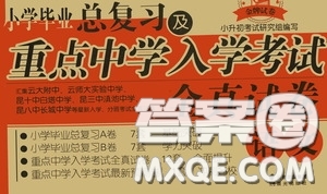 小學(xué)畢業(yè)總復(fù)習(xí)及重點(diǎn)中學(xué)入學(xué)考試全真試卷語文答案