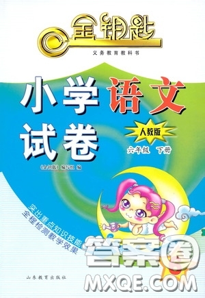 山東教育出版社2020金鑰匙小學語文試卷六年級下冊人教版答案
