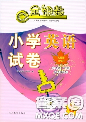山東教育出版社2020金鑰匙小學(xué)英語試卷六年級(jí)下冊(cè)人教PEP版答案