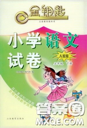 山東教育出版社2020金鑰匙小學(xué)語(yǔ)文試卷五年級(jí)下冊(cè)人教版答案
