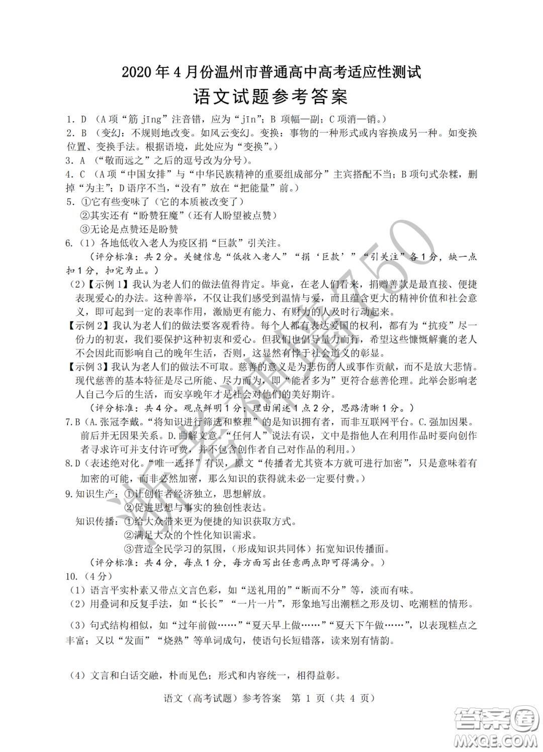 2020年4月溫州市普通高中高考適應性測試語文答案