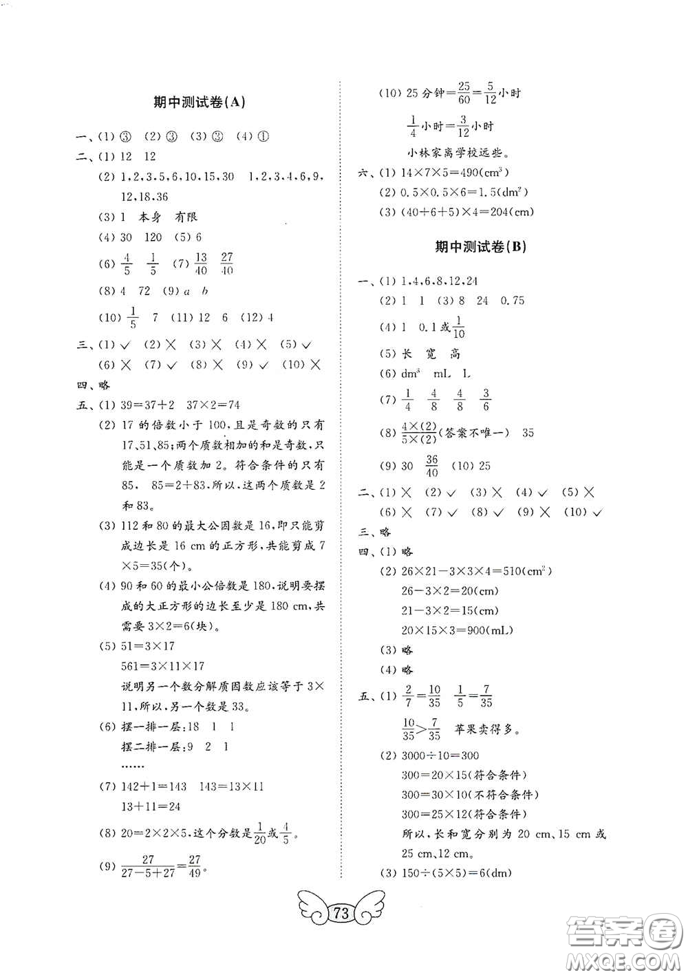 山東教育出版社2020金鑰匙小學(xué)數(shù)學(xué)試卷五年級下冊人教版答案