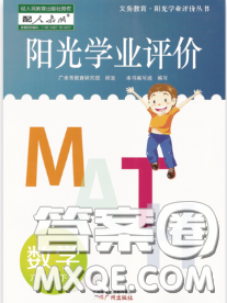 2020新版陽(yáng)光學(xué)業(yè)評(píng)價(jià)六年級(jí)數(shù)學(xué)下冊(cè)人教版參考答案