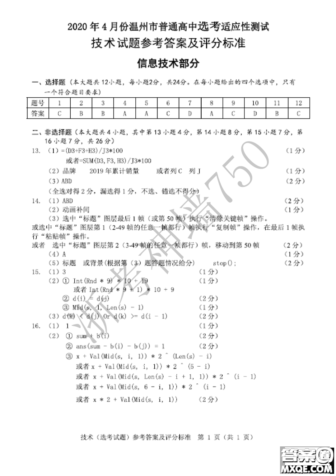2020年4月溫州市普通高中高考適應(yīng)性測(cè)試信息技術(shù)答案