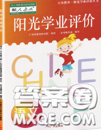 2020新版陽(yáng)光學(xué)業(yè)評(píng)價(jià)六年級(jí)語(yǔ)文下冊(cè)人教版參考答案