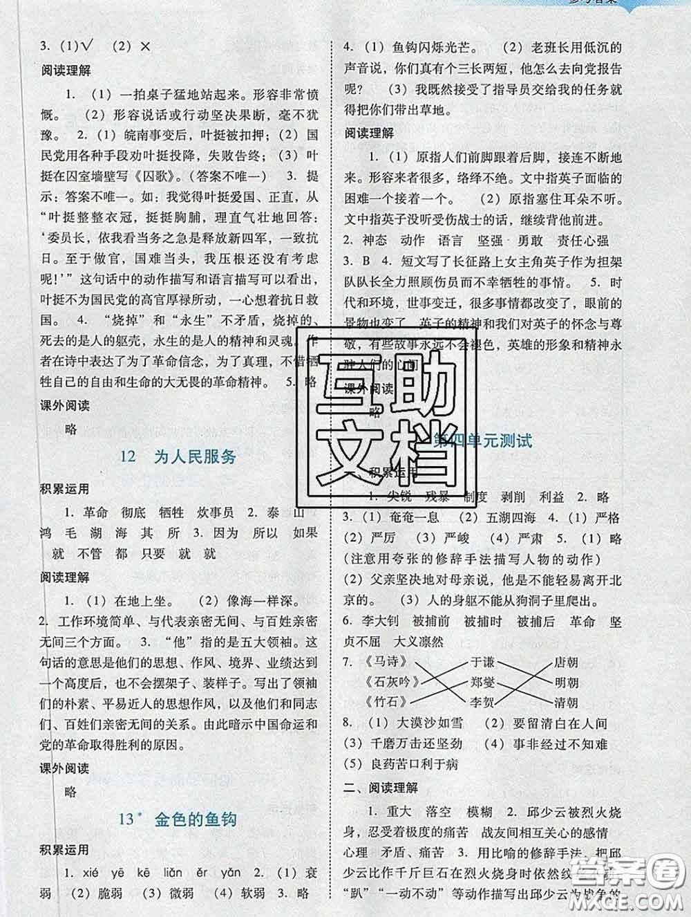 2020新版陽(yáng)光學(xué)業(yè)評(píng)價(jià)六年級(jí)語(yǔ)文下冊(cè)人教版參考答案