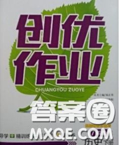狀元成才路2020春創(chuàng)優(yōu)作業(yè)九年級(jí)歷史下冊(cè)人教版答案