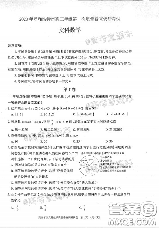 2020年呼和浩特市高三年級(jí)第一次質(zhì)量普查調(diào)研考試文科數(shù)學(xué)試題及答案