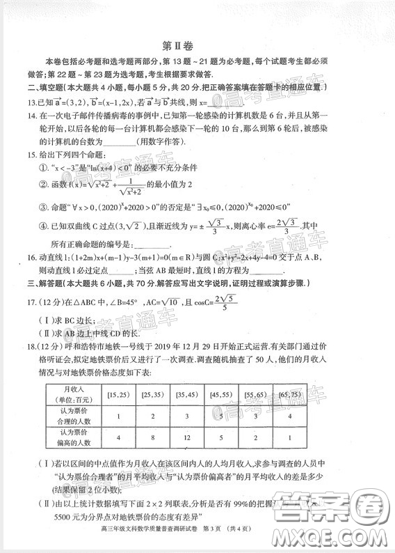 2020年呼和浩特市高三年級(jí)第一次質(zhì)量普查調(diào)研考試文科數(shù)學(xué)試題及答案