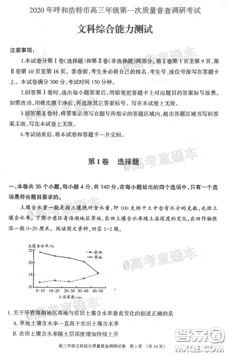 2020年呼和浩特市高三年級(jí)第一次質(zhì)量普查調(diào)研考試文科綜合試題及答案