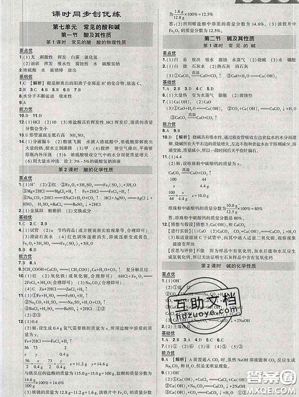 狀元成才路2020春創(chuàng)優(yōu)作業(yè)九年級(jí)化學(xué)下冊(cè)魯教版答案
