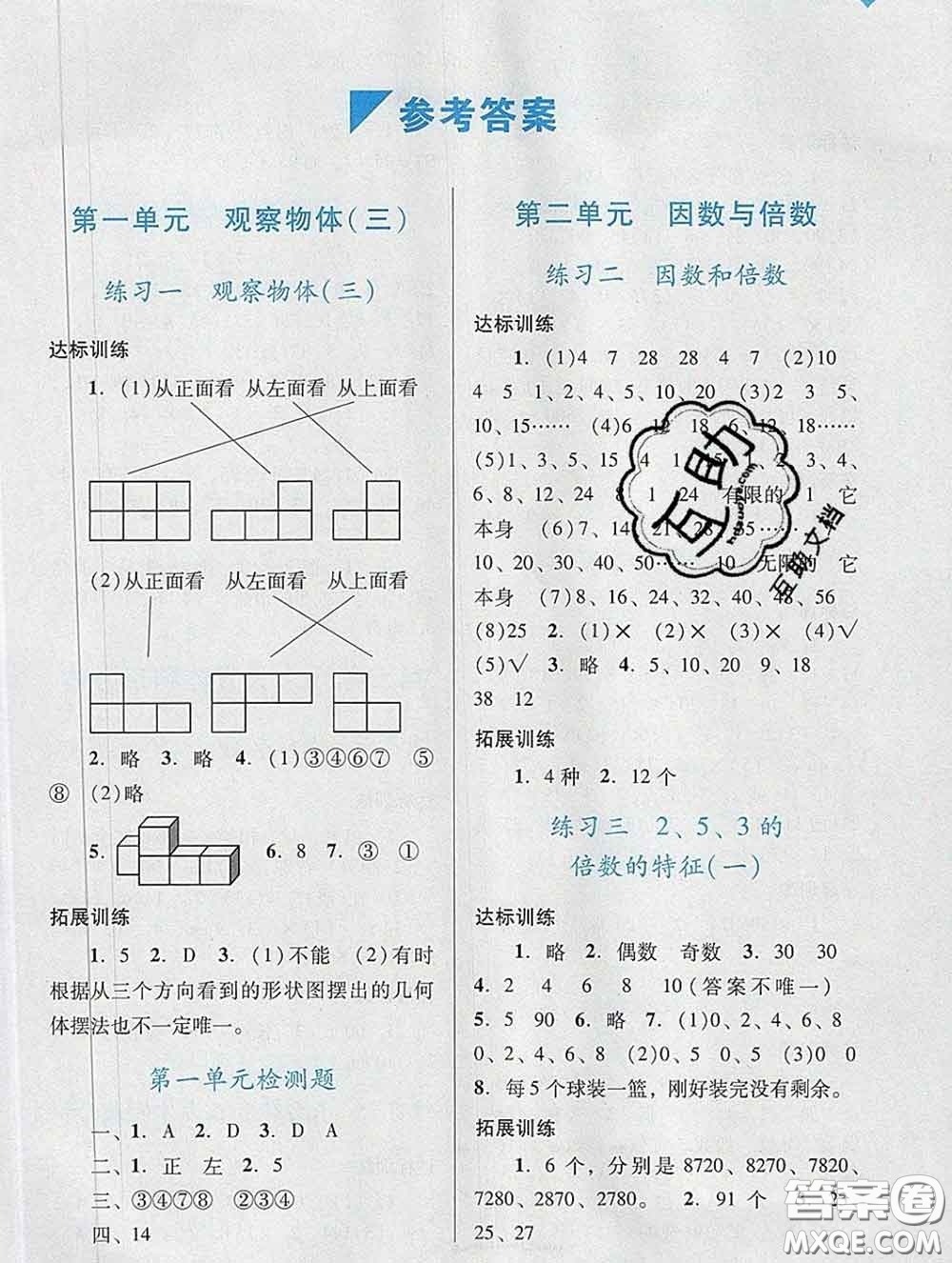 2020新版陽(yáng)光學(xué)業(yè)評(píng)價(jià)五年級(jí)數(shù)學(xué)下冊(cè)人教版參考答案