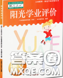 2020新版陽光學業(yè)評價五年級語文下冊人教版參考答案
