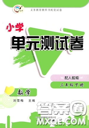 山東文藝出版社2020小學(xué)單元測(cè)試卷三年級(jí)數(shù)學(xué)下冊(cè)人教版答案