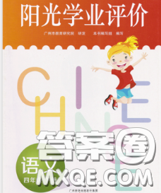 2020新版陽(yáng)光學(xué)業(yè)評(píng)價(jià)四年級(jí)語(yǔ)文下冊(cè)人教版參考答案