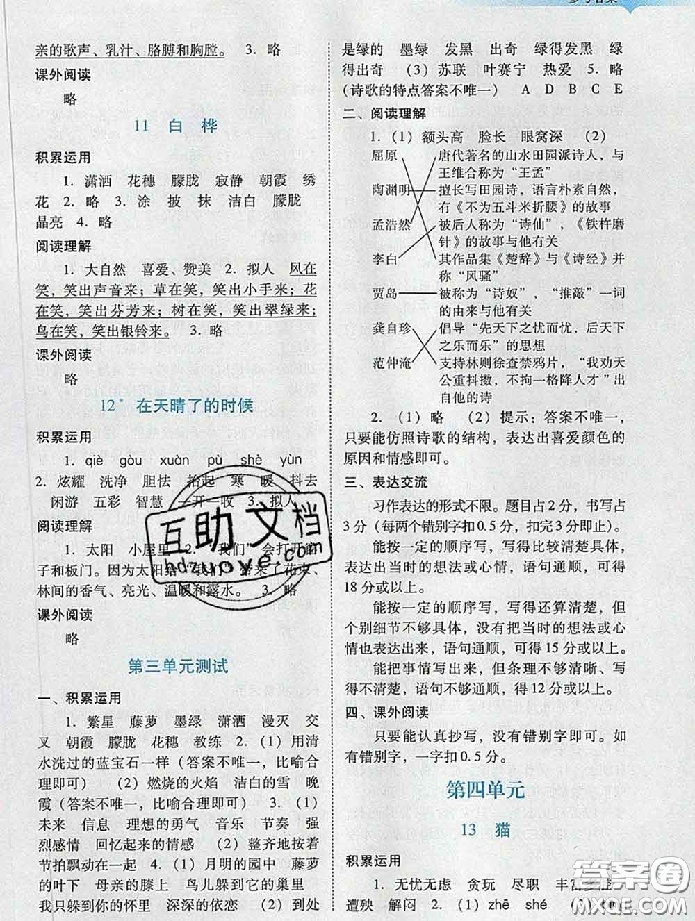 2020新版陽(yáng)光學(xué)業(yè)評(píng)價(jià)四年級(jí)語(yǔ)文下冊(cè)人教版參考答案