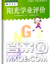2020新版陽光學(xué)業(yè)評價四年級英語下冊教科版參考答案