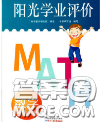 2020新版陽光學業(yè)評價三年級數(shù)學下冊人教版參考答案