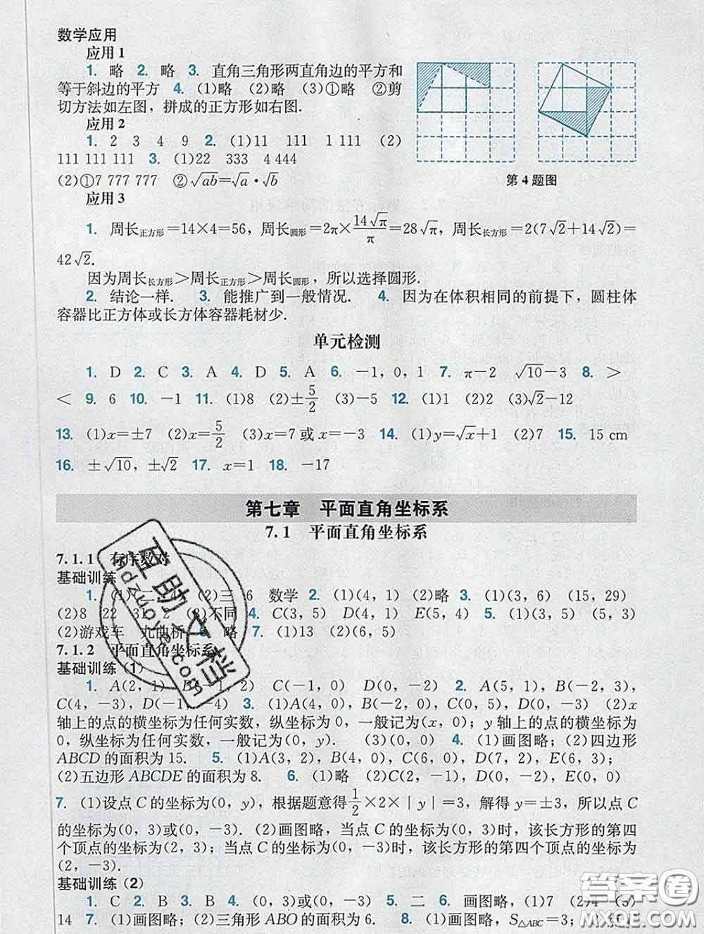 2020新版陽(yáng)光學(xué)業(yè)評(píng)價(jià)七年級(jí)數(shù)學(xué)下冊(cè)人教版參考答案
