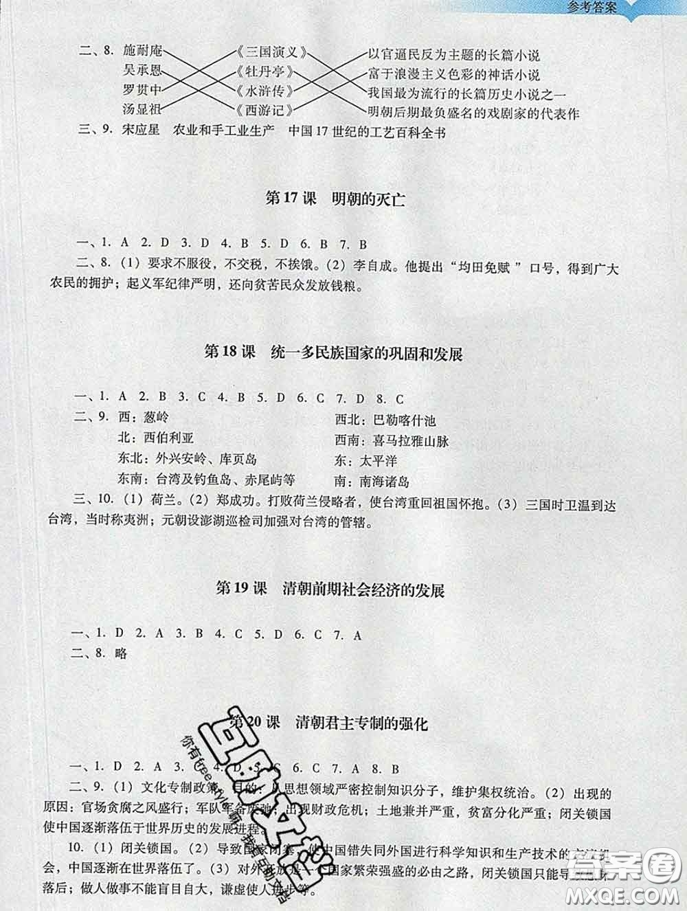 2020新版陽光學(xué)業(yè)評價七年級歷史下冊人教版參考答案
