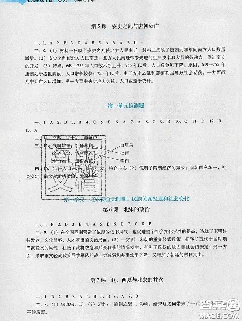 2020新版陽光學(xué)業(yè)評價七年級歷史下冊人教版參考答案