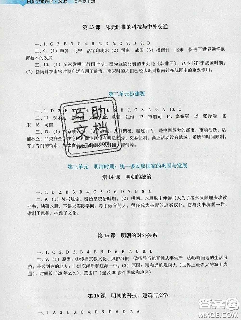 2020新版陽光學(xué)業(yè)評價七年級歷史下冊人教版參考答案