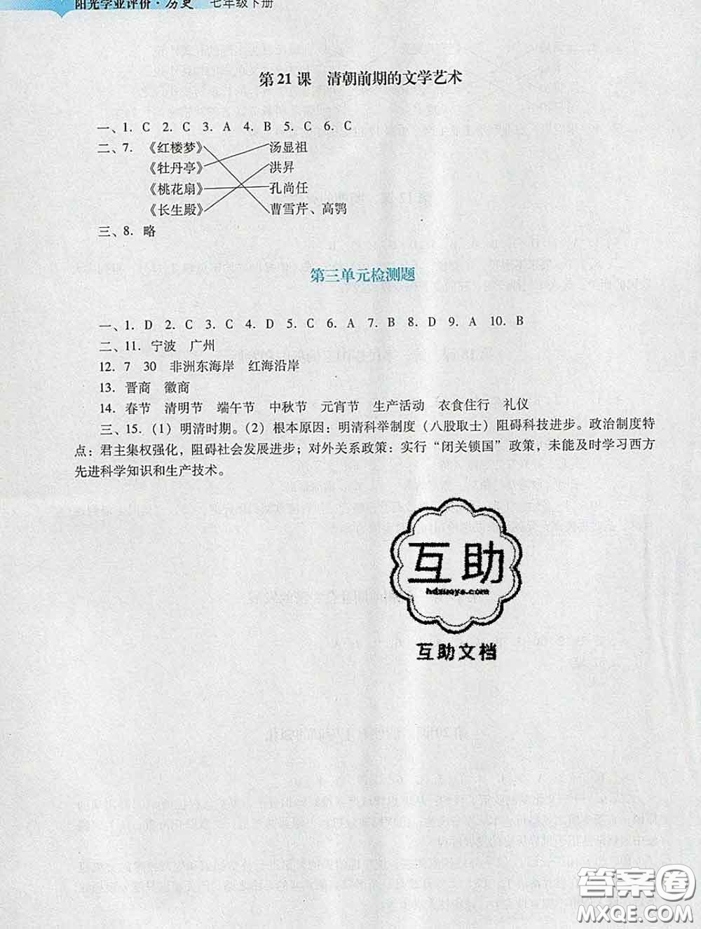 2020新版陽光學(xué)業(yè)評價七年級歷史下冊人教版參考答案