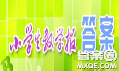 小學(xué)生數(shù)學(xué)報(bào)2020年春一年級(jí)下學(xué)期第1494期答案