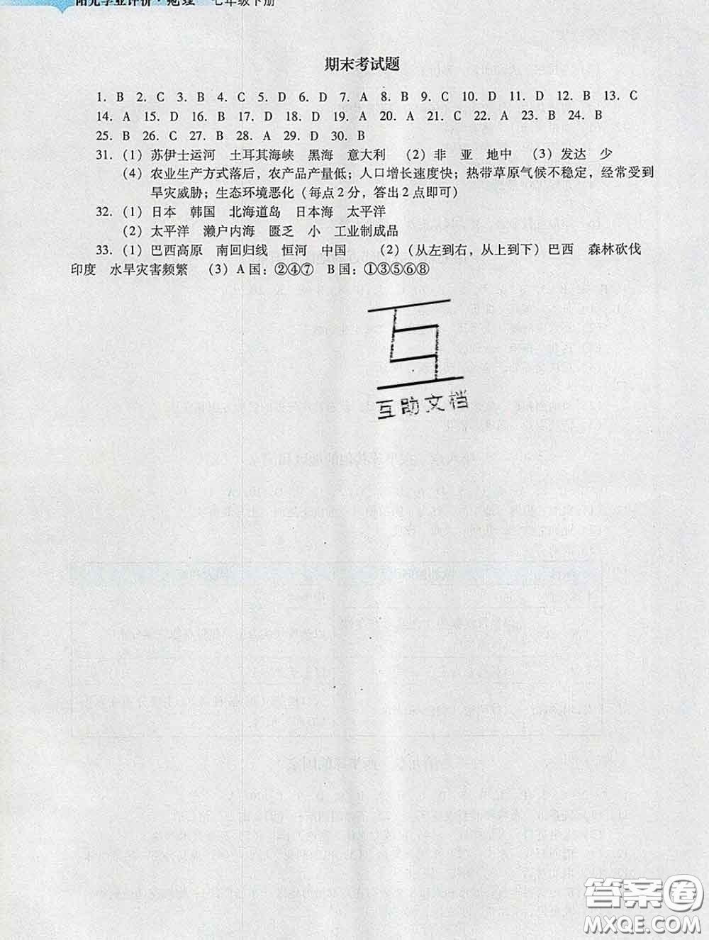 2020新版陽光學業(yè)評價七年級地理下冊人教版參考答案