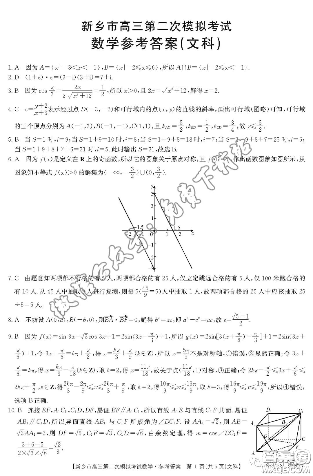 2020年新鄉(xiāng)市高三第二次模擬考試文科數(shù)學答案