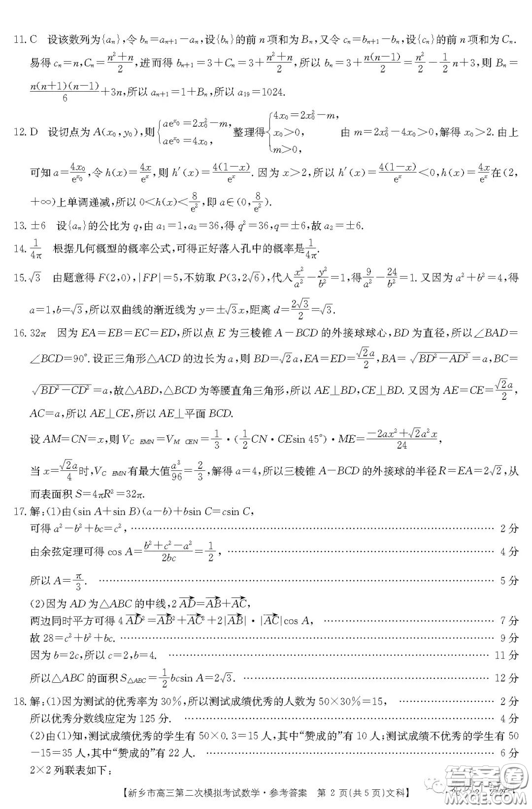 2020年新鄉(xiāng)市高三第二次模擬考試文科數(shù)學答案