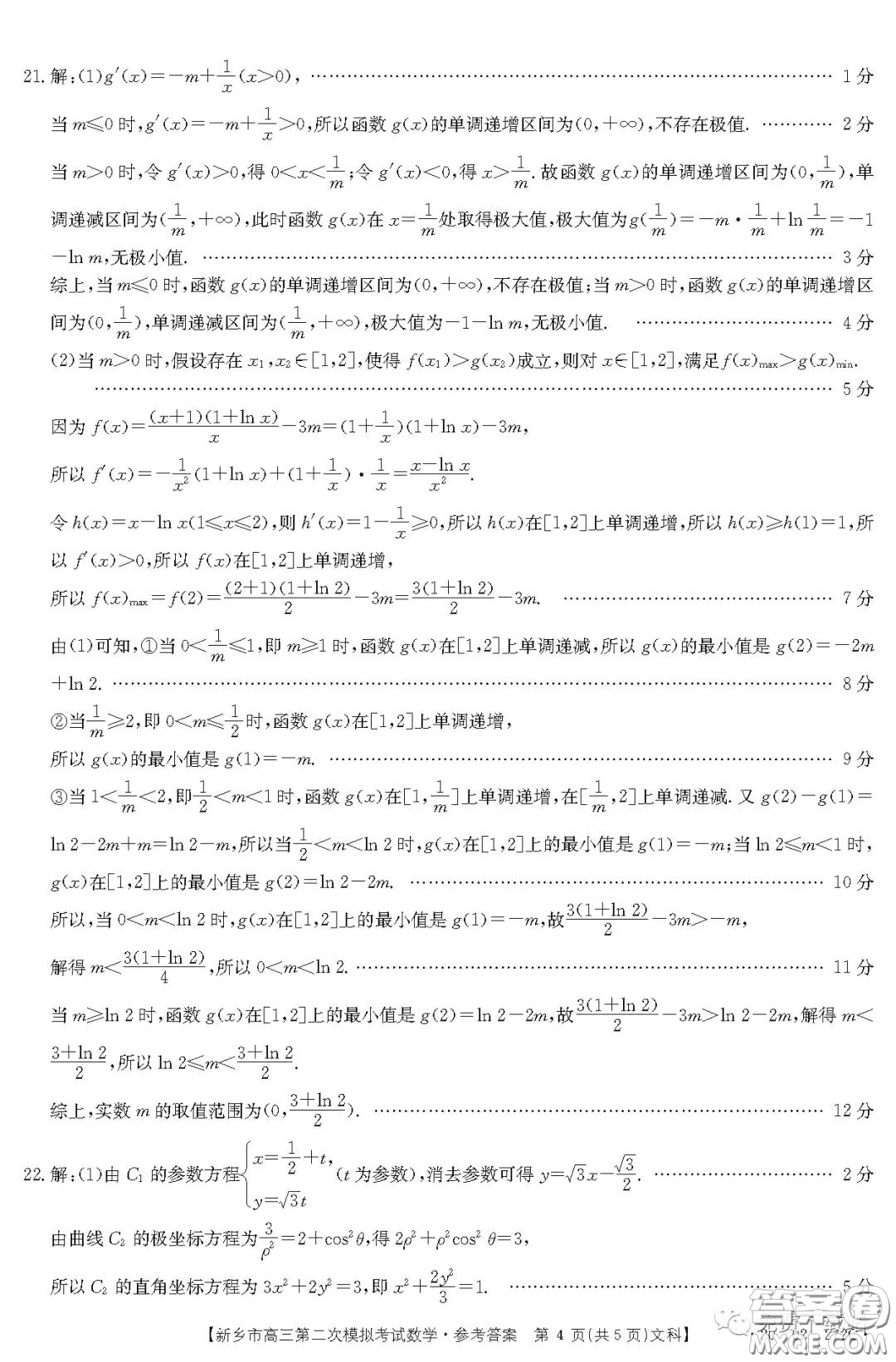 2020年新鄉(xiāng)市高三第二次模擬考試文科數(shù)學答案