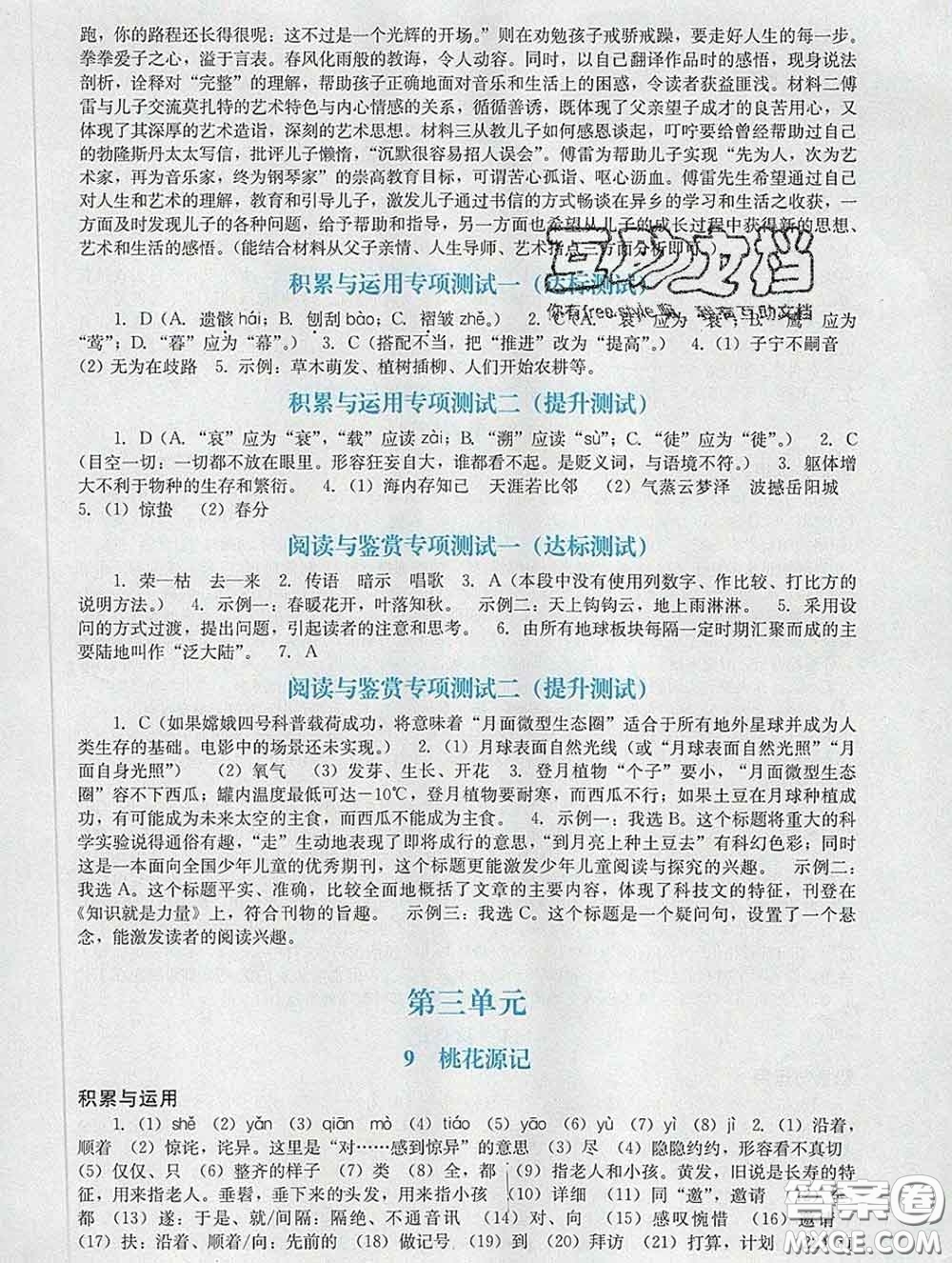 2020新版陽光學(xué)業(yè)評(píng)價(jià)八年級(jí)語文下冊人教版參考答案