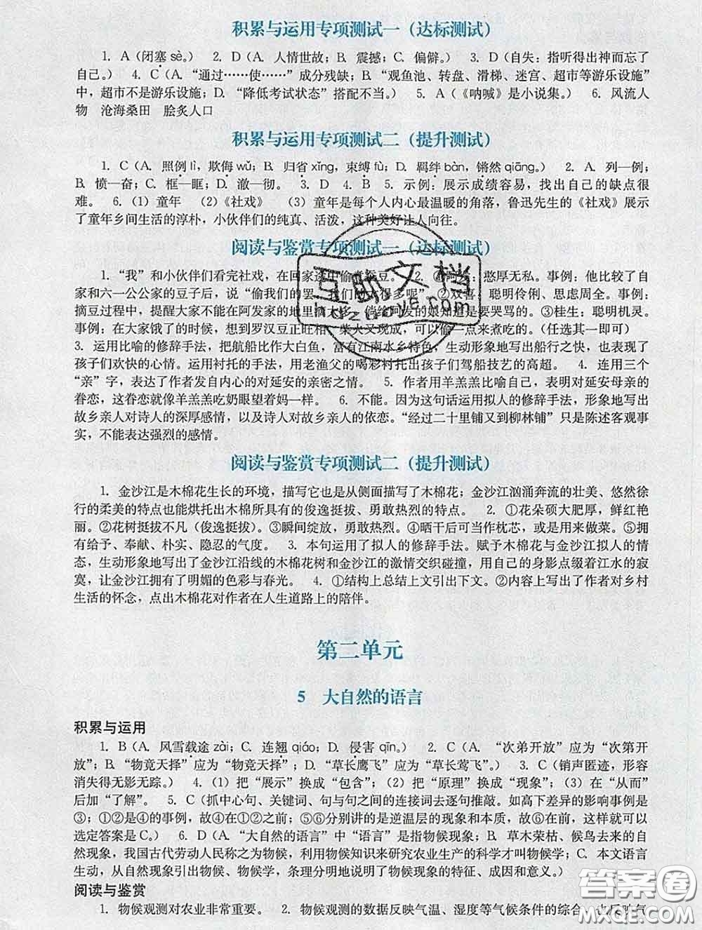2020新版陽光學(xué)業(yè)評(píng)價(jià)八年級(jí)語文下冊人教版參考答案