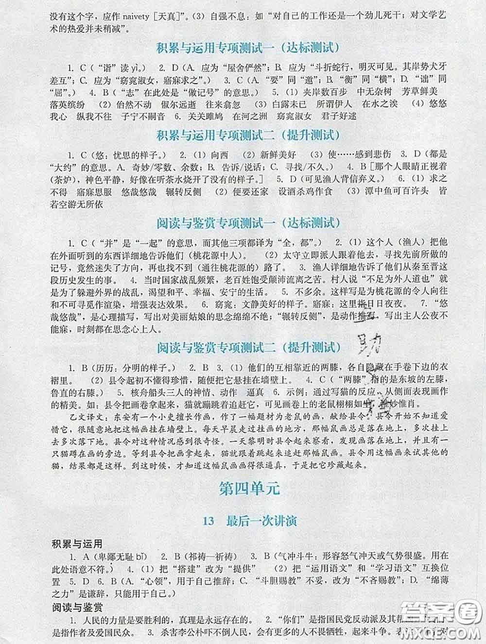 2020新版陽光學(xué)業(yè)評(píng)價(jià)八年級(jí)語文下冊人教版參考答案