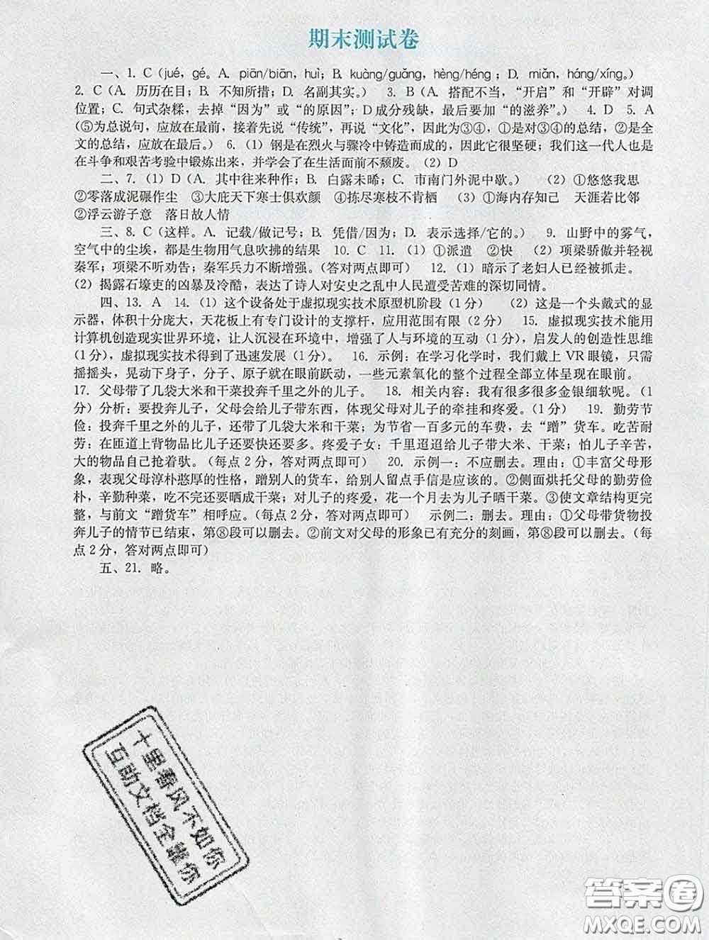 2020新版陽光學(xué)業(yè)評(píng)價(jià)八年級(jí)語文下冊人教版參考答案