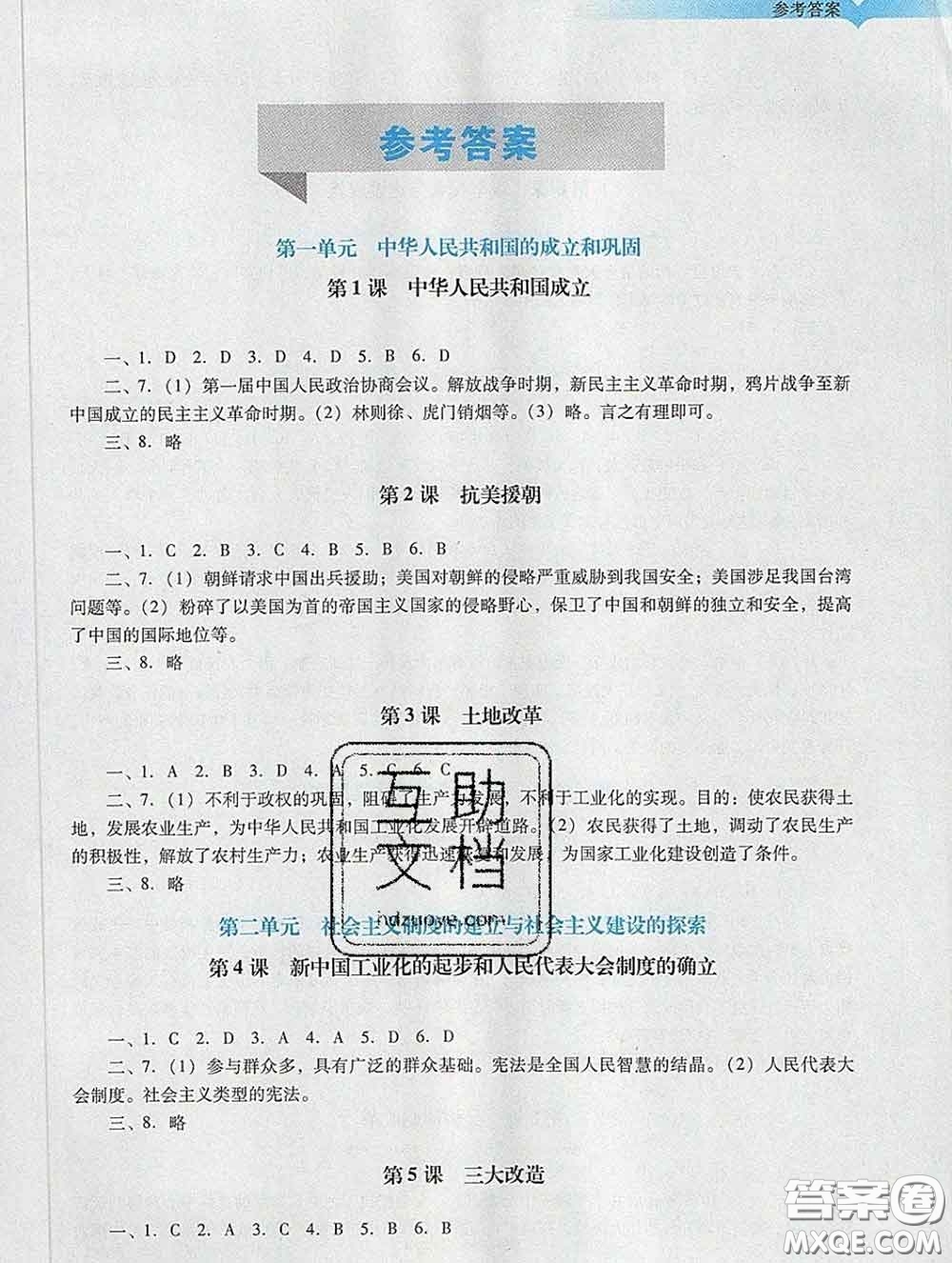 2020新版陽光學業(yè)評價八年級歷史下冊人教版參考答案