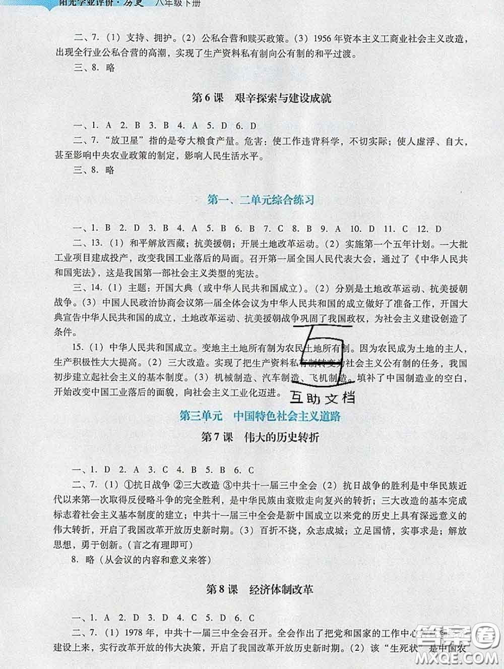 2020新版陽光學業(yè)評價八年級歷史下冊人教版參考答案