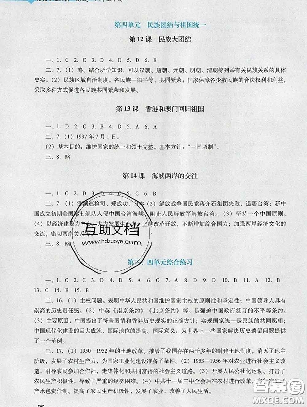 2020新版陽光學業(yè)評價八年級歷史下冊人教版參考答案