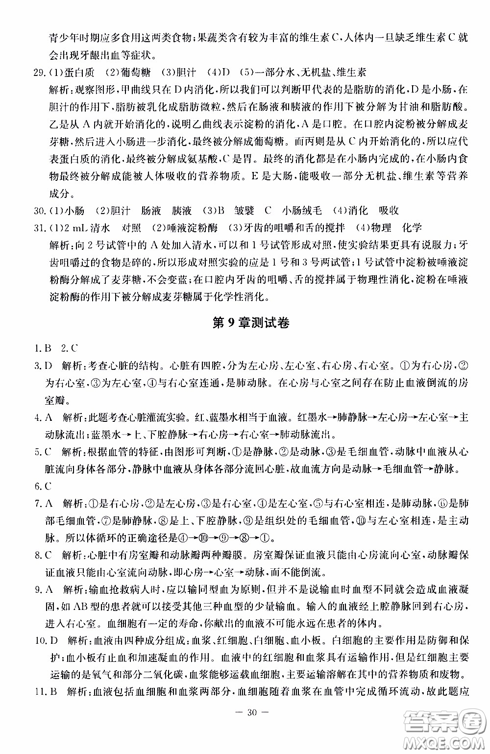 2020年課內(nèi)課外直通車生物七年級下冊北師大版參考答案